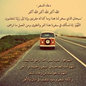 دعاء السفر بالسيارة قصير