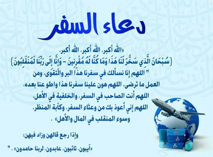 دعاء السفر للعمل