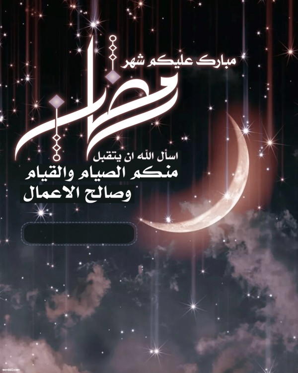 كلمات تهنئة بقدوم رمضان بالصور ١