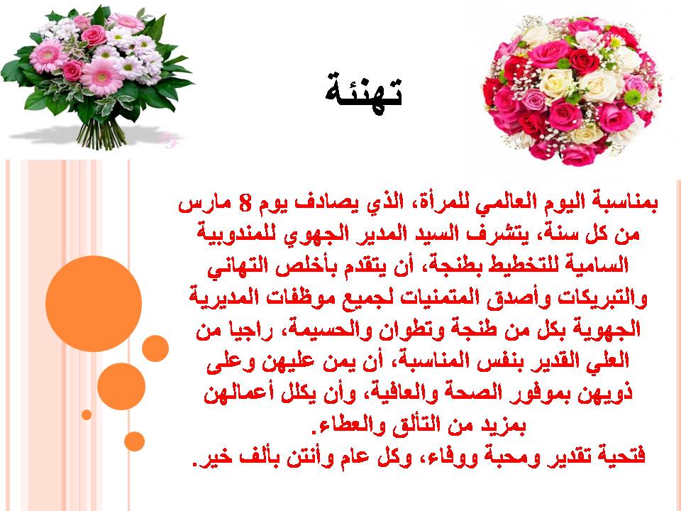 تهنئة عيد المرأة 8 مارس 2021