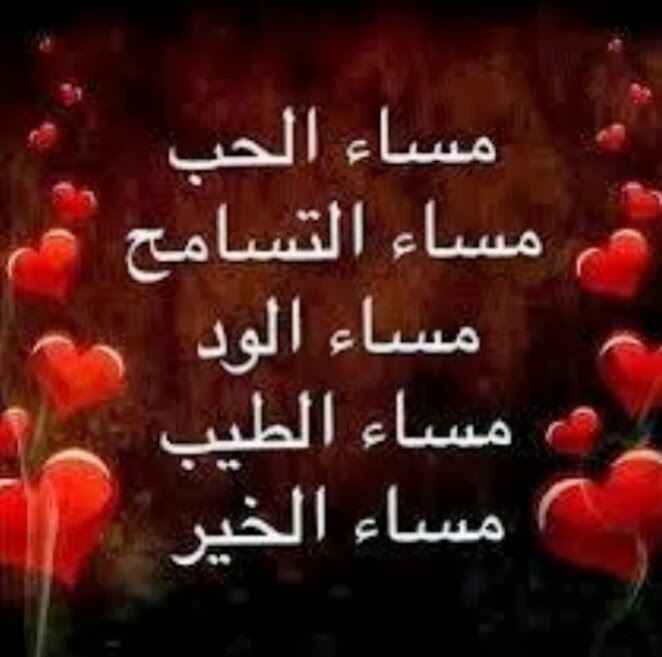 اجمل الصور مساء الخير للحبيب2
