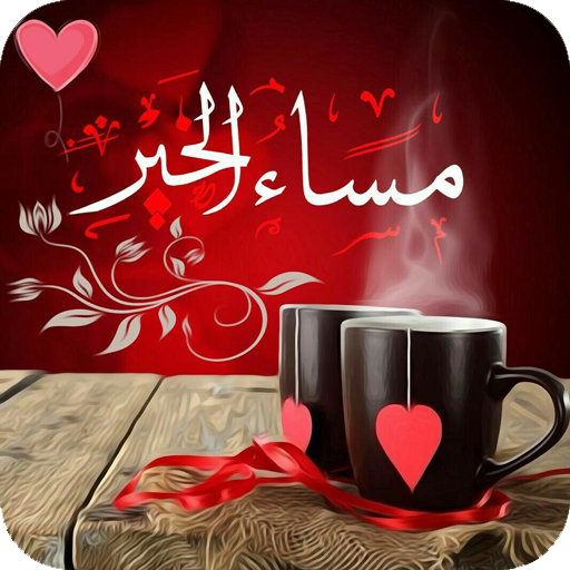 اجمل الصور مساء الخير للحبيب5