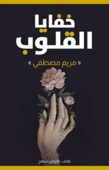روايات رومانسيه باللهجه الصعيديه