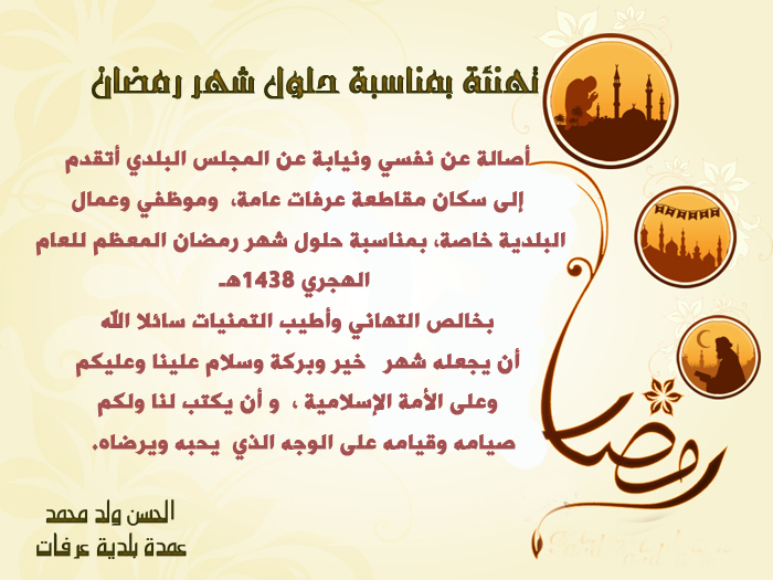 عبارات تهنئة رسمية بمناسبة رمضان