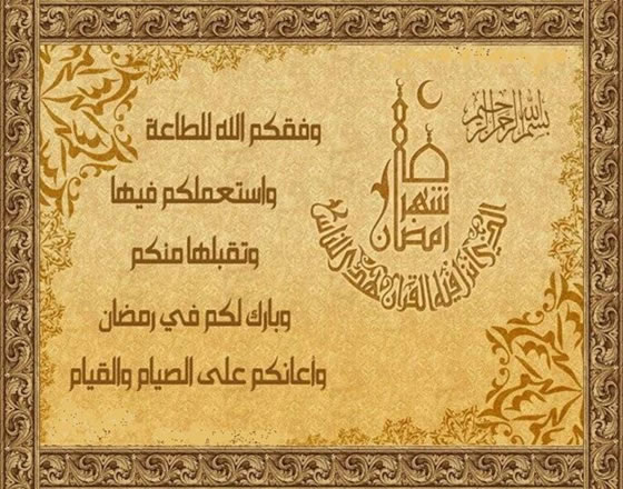 تهنئة رسمية بمناسبة رمضان