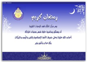 تهنئة رسمية بمناسبة رمضان