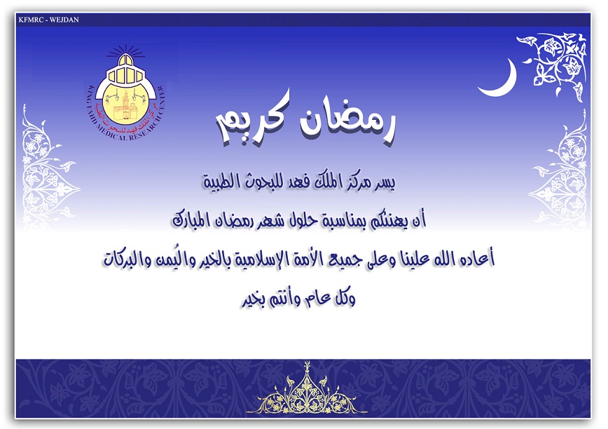 رسائل تهنئة رسمية بمناسبة رمضان
