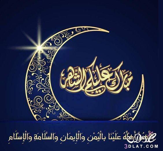تهنئة رمضان كريم بالصور ٢