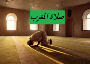 صلاة المغرب
