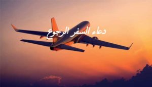 دعاء السفر الرجوع