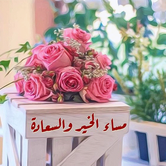 مساء الخير والسعادة