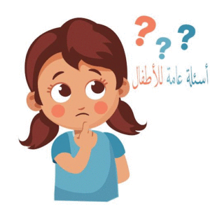 أسئلة عامة للاطفال
