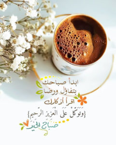 صباح الخير قهوة