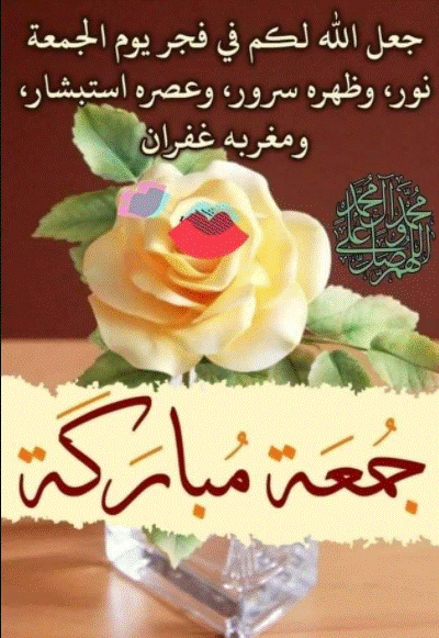 جمعة مباركة حبيبتي الغالية