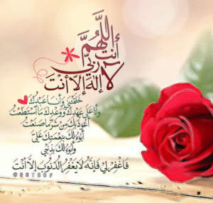 دعاء سيد الاستغفار