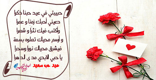 أجمل كلام شعر للحبيب في عيد الحب