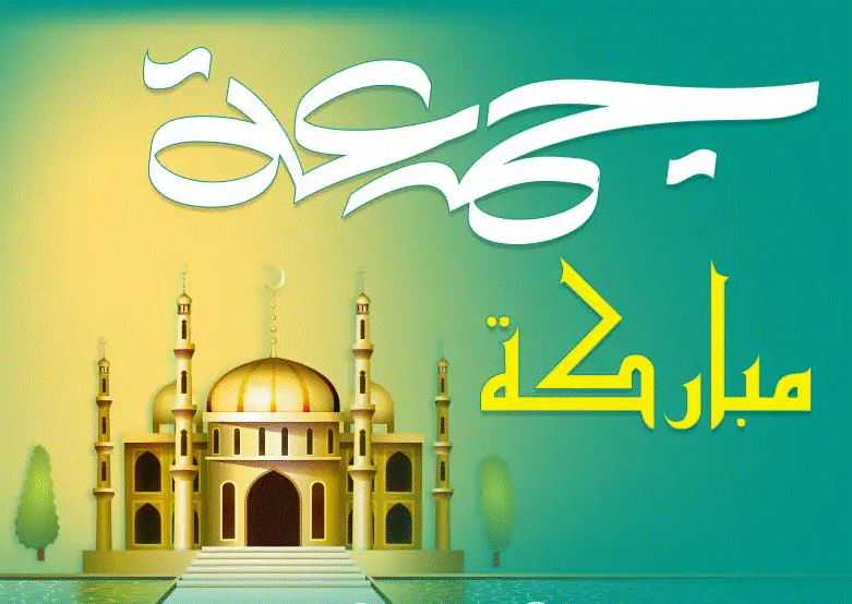 جمعة مباركة عليكم