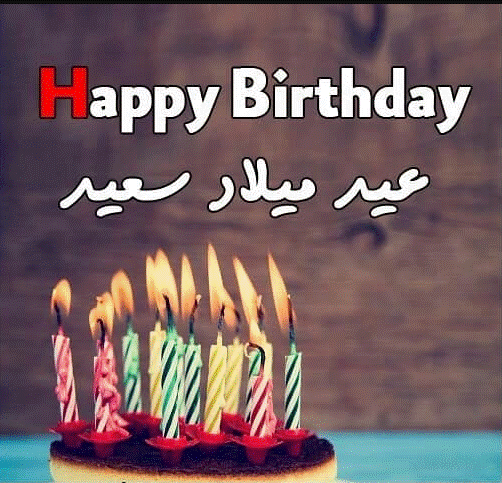 عبارات تهنئة عيد ميلاد بالانجليزي