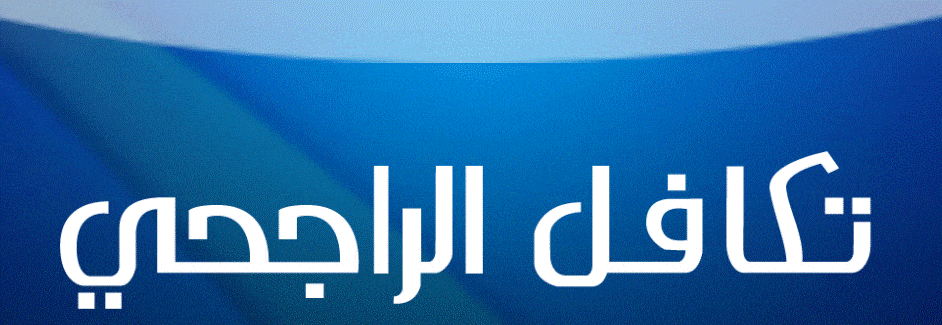 تجربتي مع تأمين تكافل الراجحي