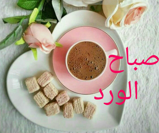 صباح الورد للورد