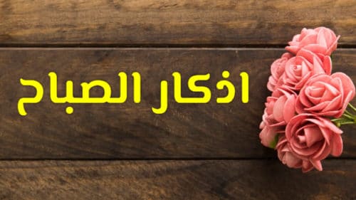أذكار الصباح مكتوبة