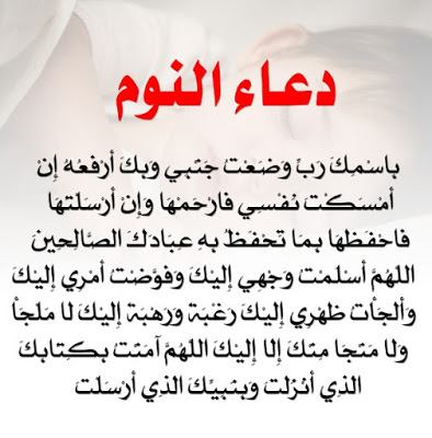 أذكار قبل النوم حصن المسلم