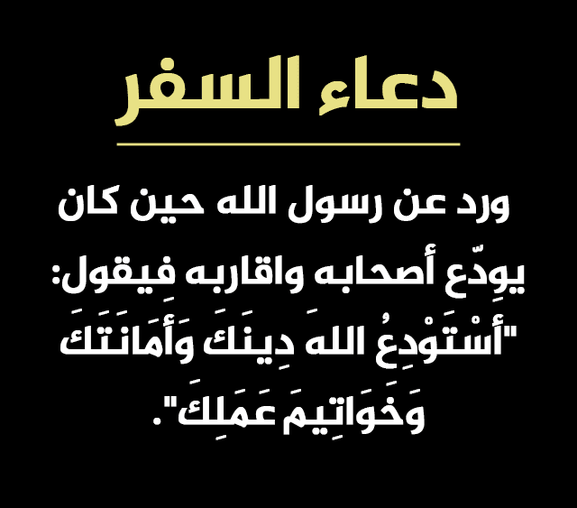 دعاء السفر كامل