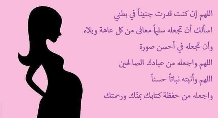 دعاء لحفظ الجنين في الرحم