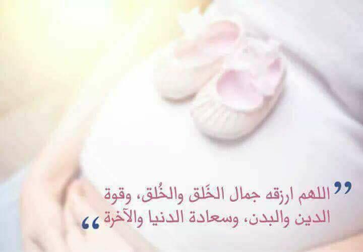 دعاء لحفظ الجنين من الحسد