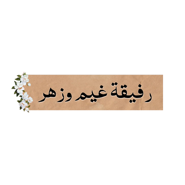 ملصقات سناب كلام 2021 ٣