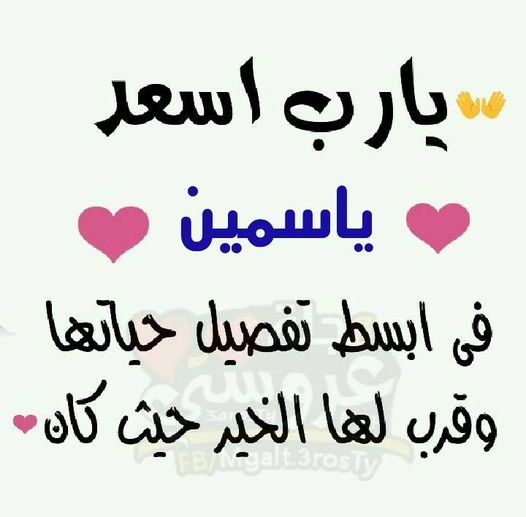 خواطر مدح اسم ياسمين