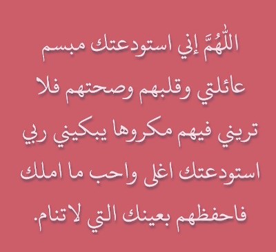 دعاء الاستوداع للاهل