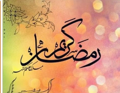 رمضان كريم معايدة بالصور ٤