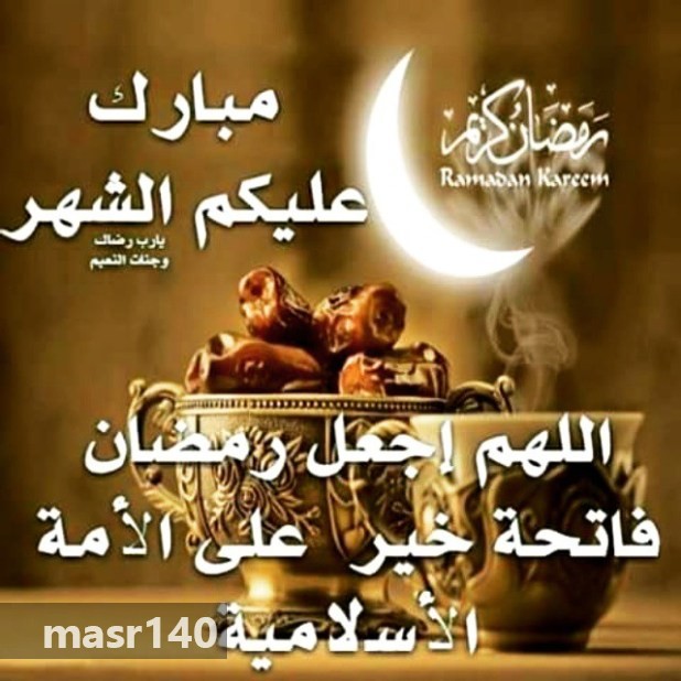 تهنئة رمضان رسائل