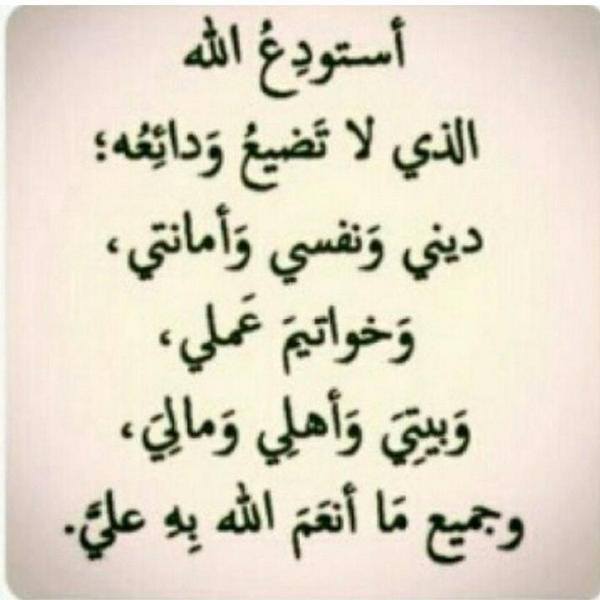 نماذج تجارب مع دعاء الاستوداع