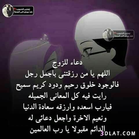 دعاء تحصين الزوج