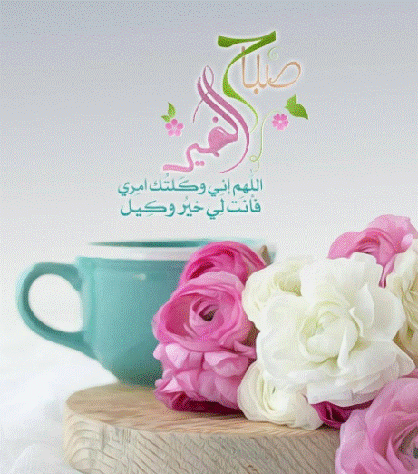 صباح الحب حبيبتي