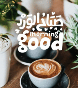 صباح الورد بالانجليزي