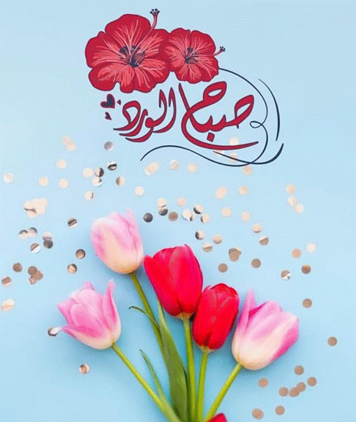 صباح الورد والفل والياسمين