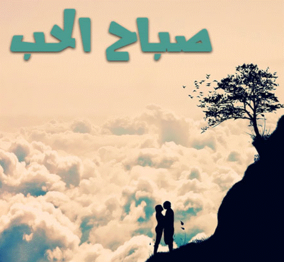 صباح الحب حبيبتي