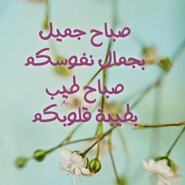 عبارات صباح الخير للأصدقاء