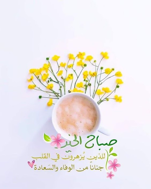 صباح الخير قهوة الصباح