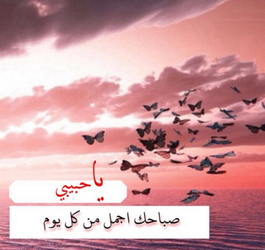 صباح الخير حبيبتي رومانسية