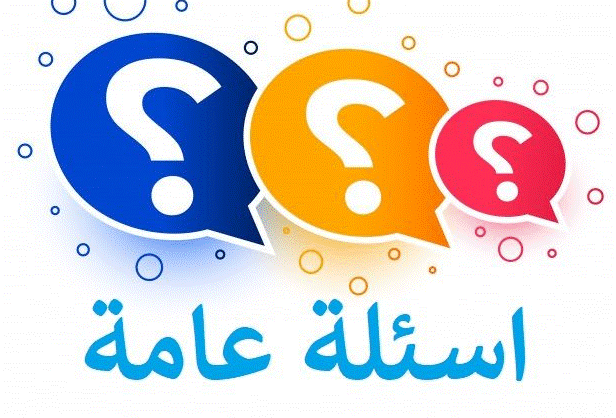 أسئلة عامة مع خيارات