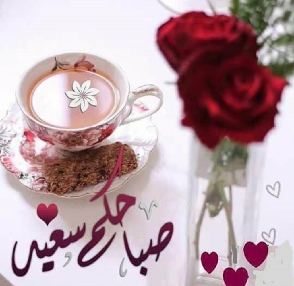 صباح الخير حبيبتي رسائل