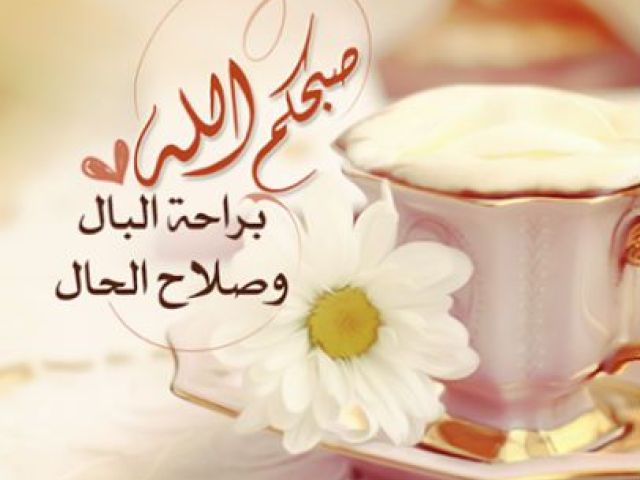 صباح الخير والعافية والسعادة