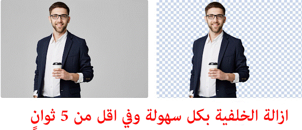 حذف الخلفية في ٥ ثواني