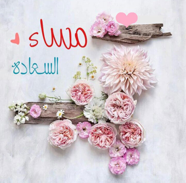 مساء النور والسعادة