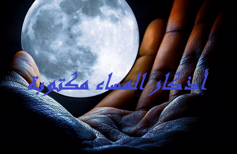 أذكار المساء مكتوبة