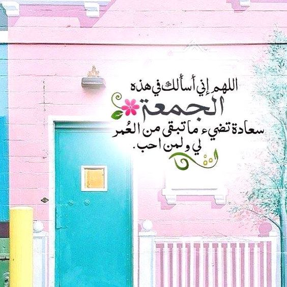دعاء جمعة مباركة